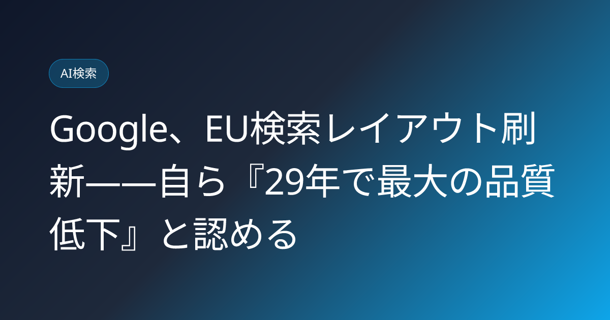 Google、EU検索レイアウト刷新——自ら『29年で最大の品質低下』と認める (llmo-news-20260910-google-eu-dma-search-quality-worst-degradation)