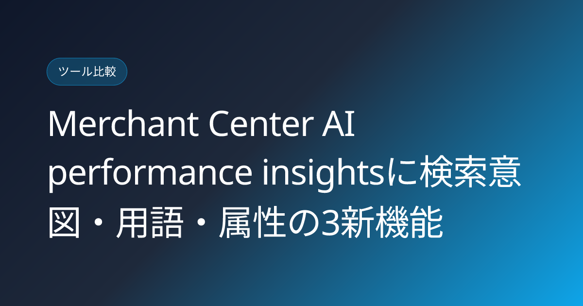 Merchant Center AI performance insightsに検索意図・用語・属性の3新機能 (llmo-news-20260911-google-merchant-center-ai-search-intent-terms-attributes)