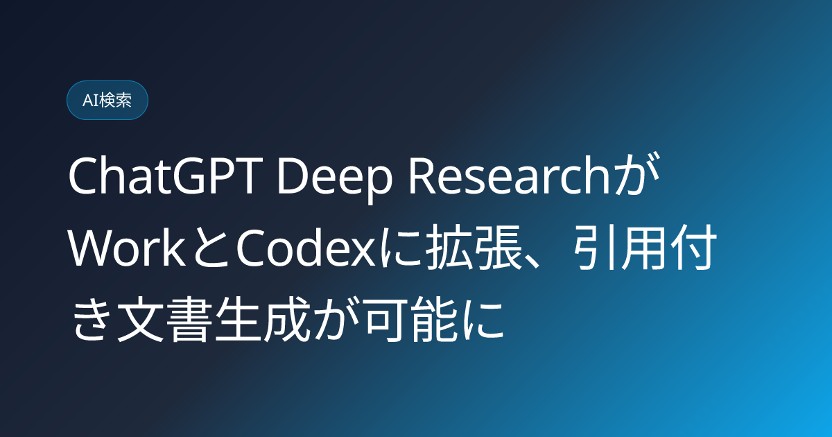 ChatGPT Deep ResearchがWorkとCodexに拡張、引用付き文書生成が可能に (llmo-news-20260916-chatgpt-deep-research-work-codex-expansion)