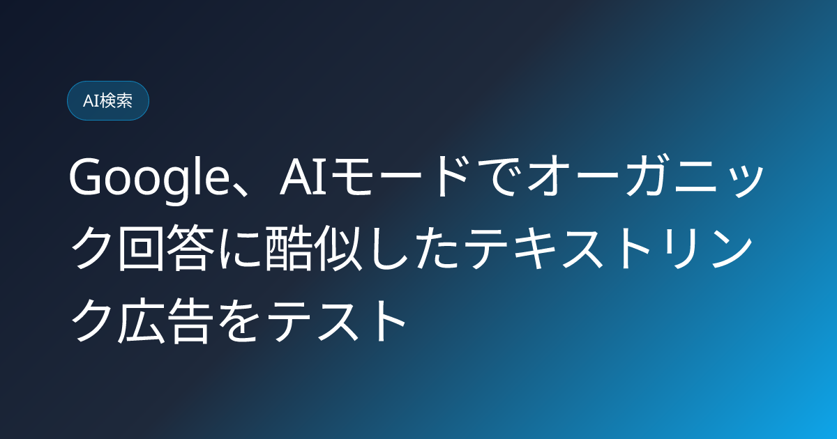 Google、AIモードでオーガニック回答に酷似したテキストリンク広告をテスト (llmo-news-20260916-google-ai-mode-organic-looking-text-ads)