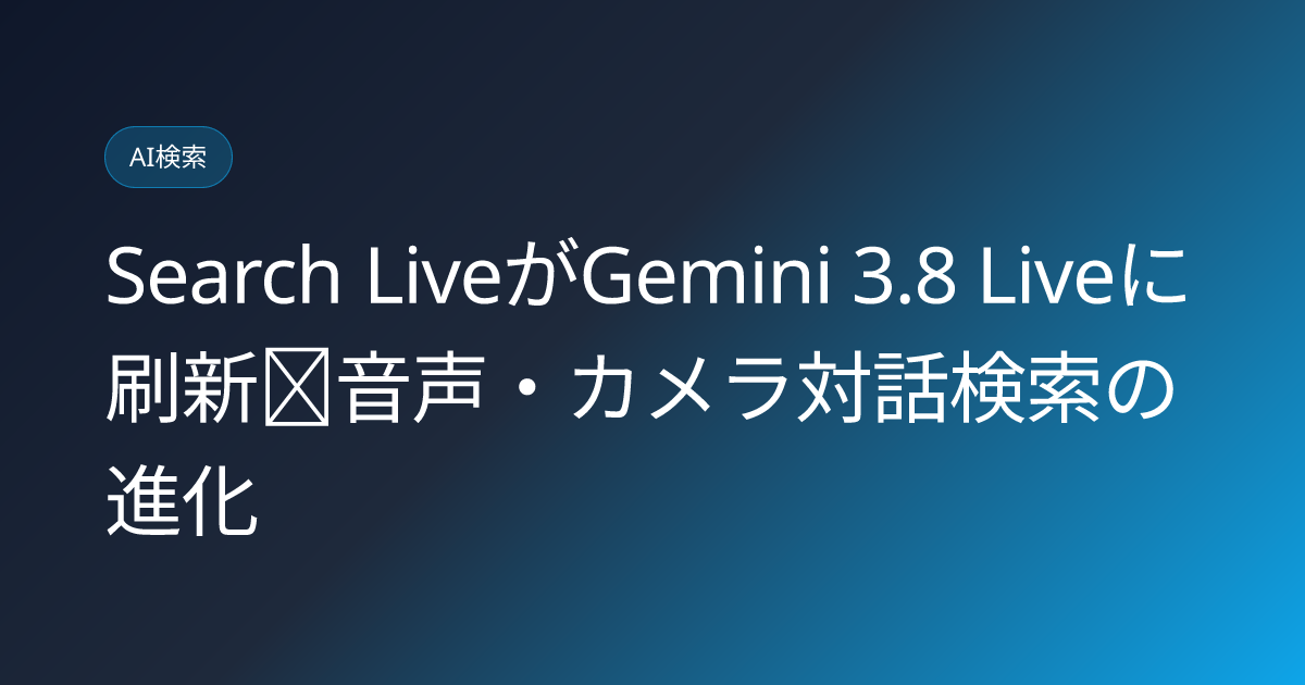 Search LiveがGemini 3.8 Liveに刷新｜音声・カメラ対話検索の進化 (llmo-news-20260916-google-search-live-gemini-38-live-voice-search)