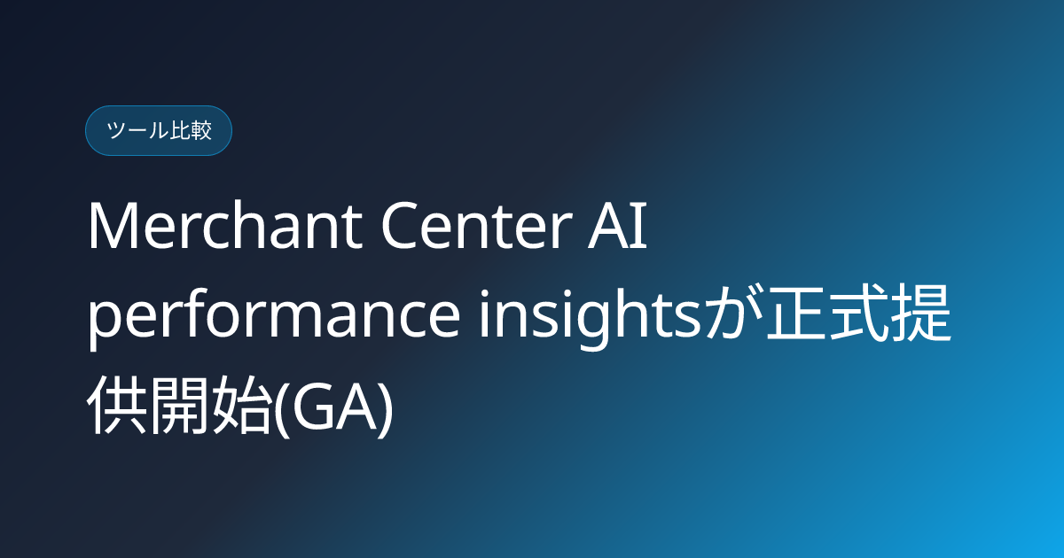 Merchant Center AI performance insightsが正式提供開始(GA) (llmo-news-20260917-google-merchant-center-ai-performance-insights-ga)