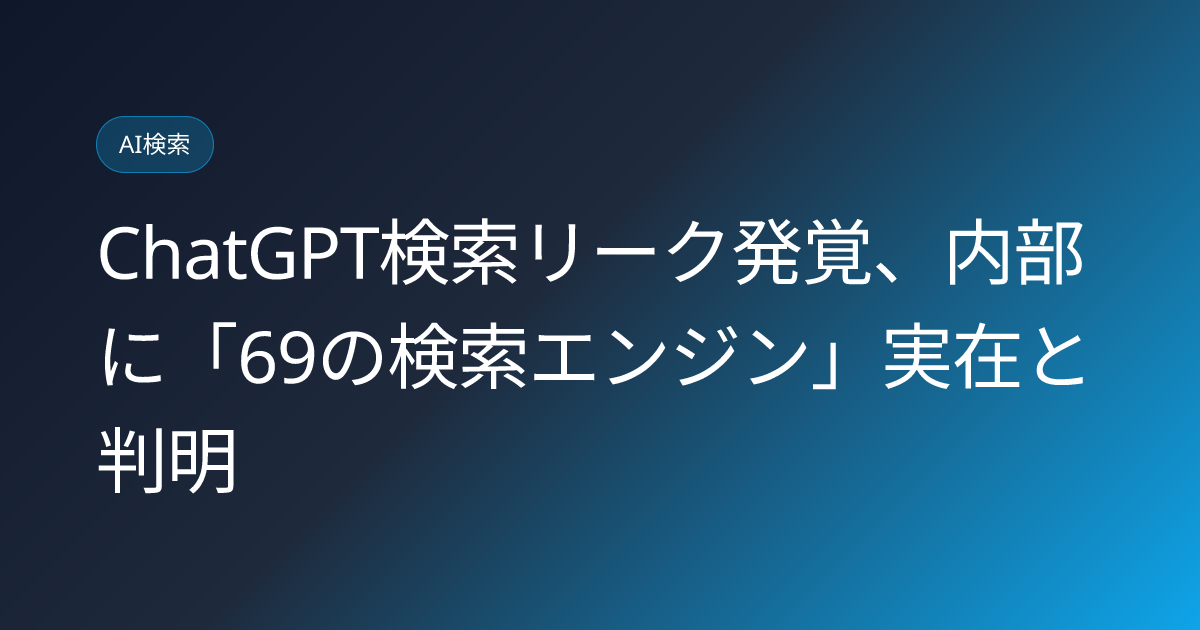 ChatGPT検索リーク発覚、内部に「69の検索エンジン」実在と判明 (llmo-news-20260919-chatgpt-retrieval-leak-labrador-69-engines)