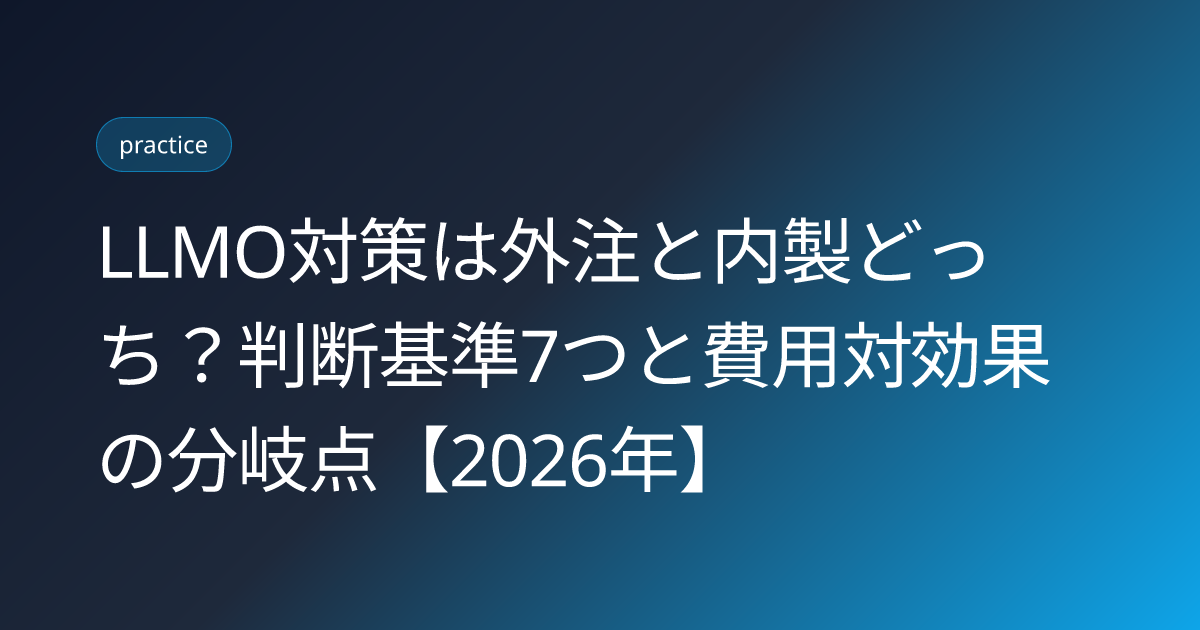 LLMO対策は外注と内製どっち？判断基準7つと費用対効果の分岐点【2026年】 (llmo-outsourcing-vs-inhouse-2026)