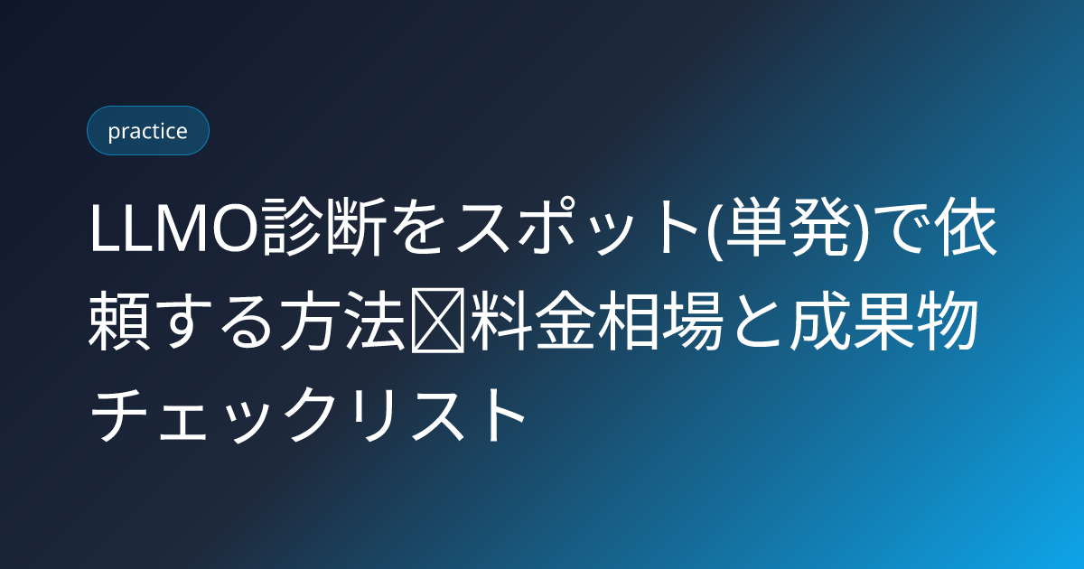 LLMO診断をスポット(単発)で依頼する方法｜料金相場と成果物チェックリスト (llmo-shindan-spot-irai-2026)