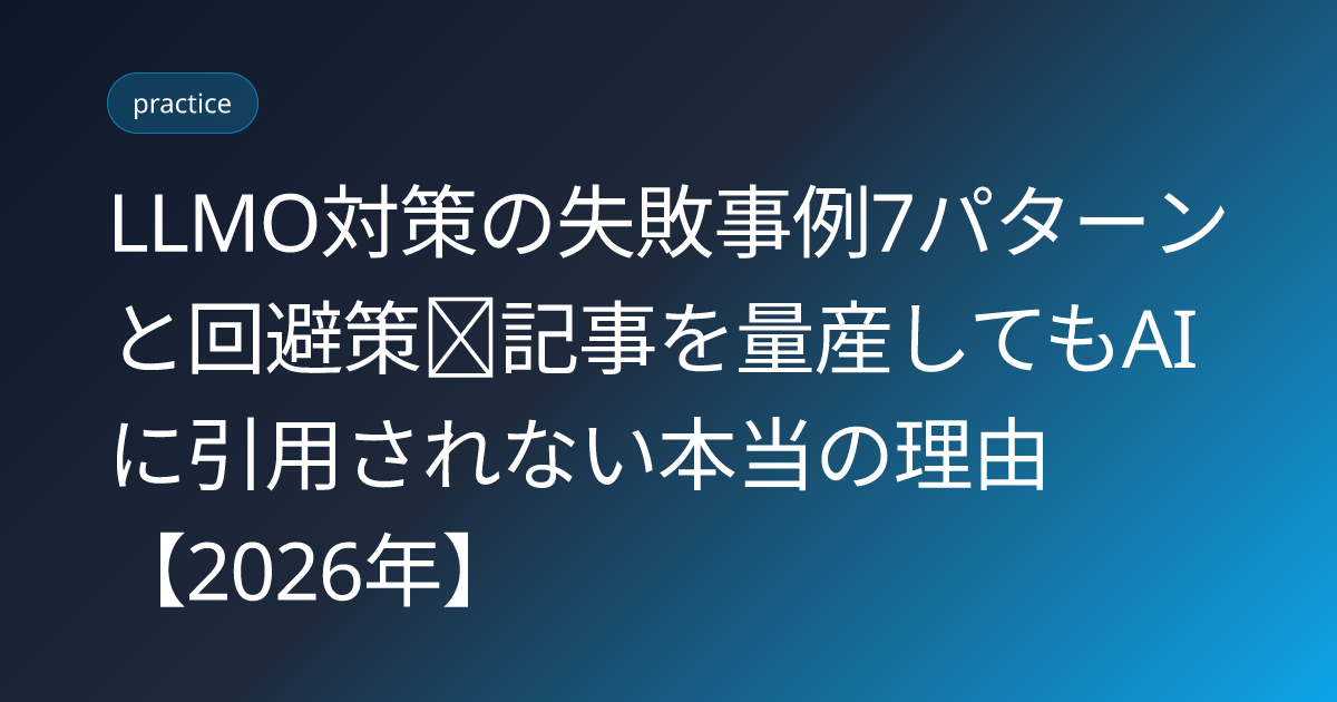 LLMO対策の失敗事例7パターンと回避策｜記事を量産してもAIに引用されない本当の理由【2026年】 (llmo-taisaku-failure-cases-2026)
