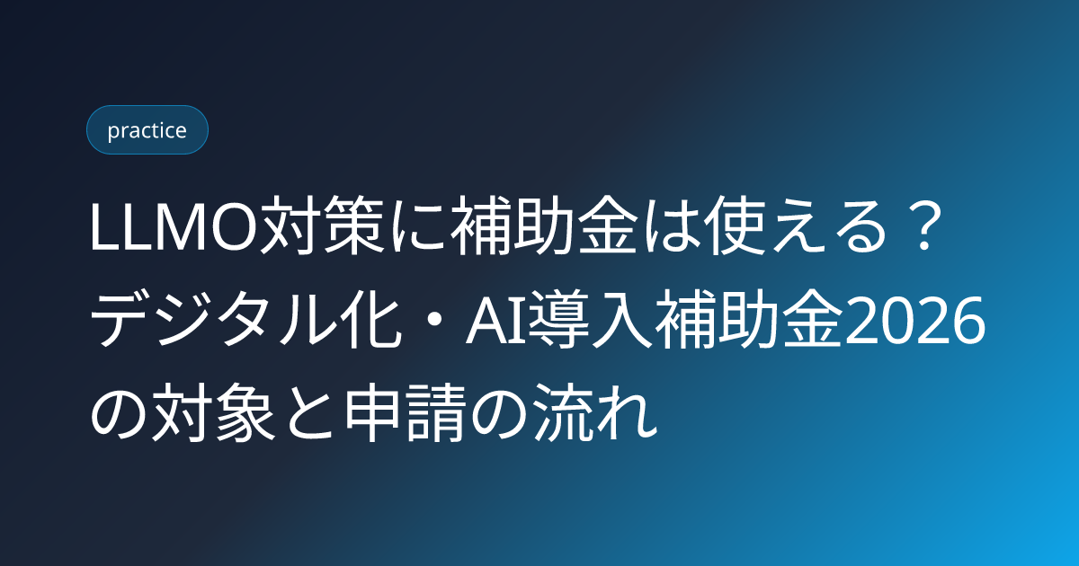 LLMO対策に補助金は使える？デジタル化・AI導入補助金2026の対象と申請の流れ (llmo-taisaku-hojokin-2026)