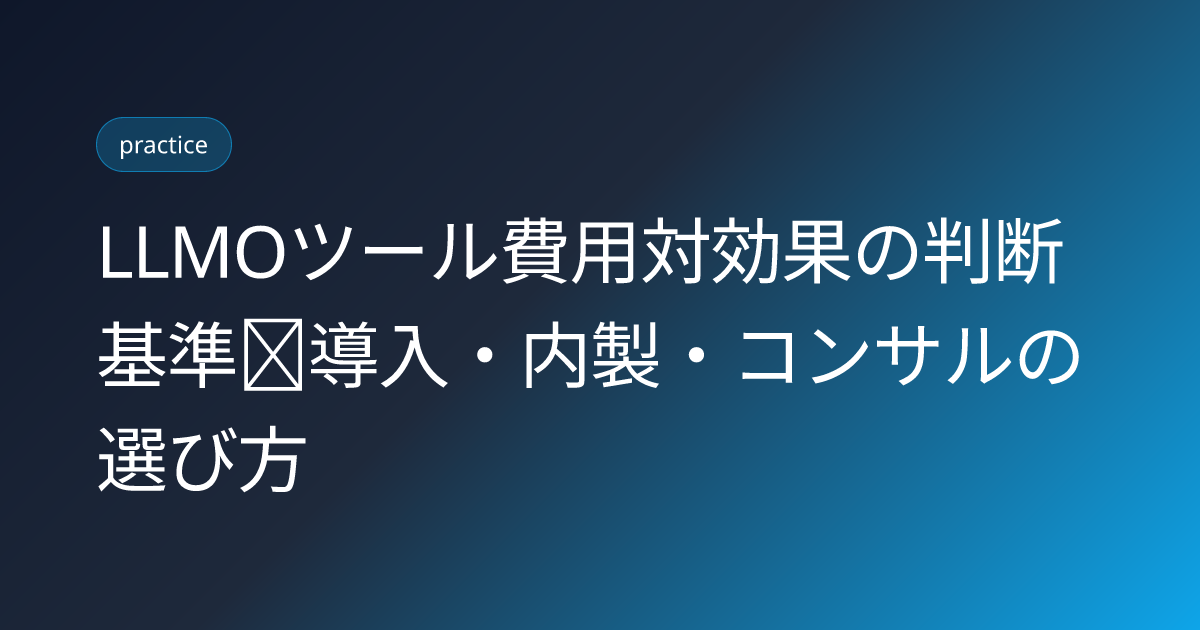 LLMOツール費用対効果の判断基準｜導入・内製・コンサルの選び方 (llmo-tool-roi-decision-framework)