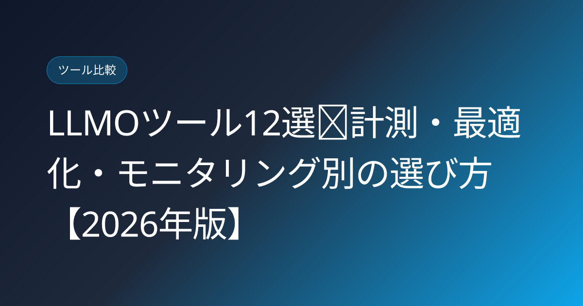 LLMOツール12選｜計測・最適化・モニタリング別の選び方【2026年版】 (llmo-tools-by-purpose)