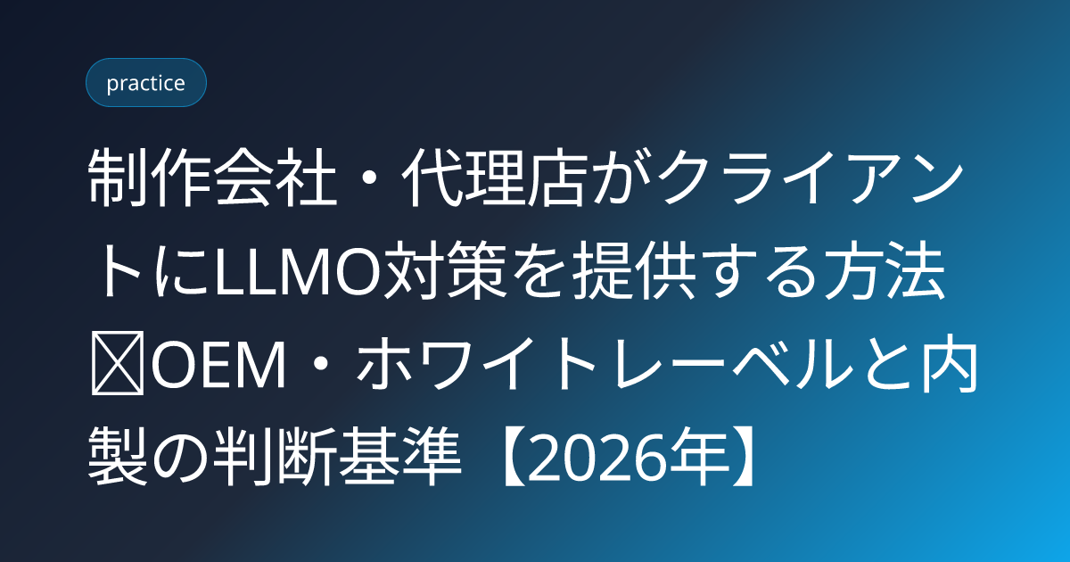 制作会社・代理店がクライアントにLLMO対策を提供する方法｜OEM・ホワイトレーベルと内製の判断基準【2026年】 (llmo-white-label-oem-partner-2026)
