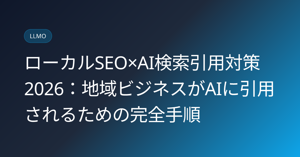 ローカルSEO×AI検索引用対策2026：地域ビジネスがAIに引用されるための完全手順 (local-seo-ai-search-citation-2026)