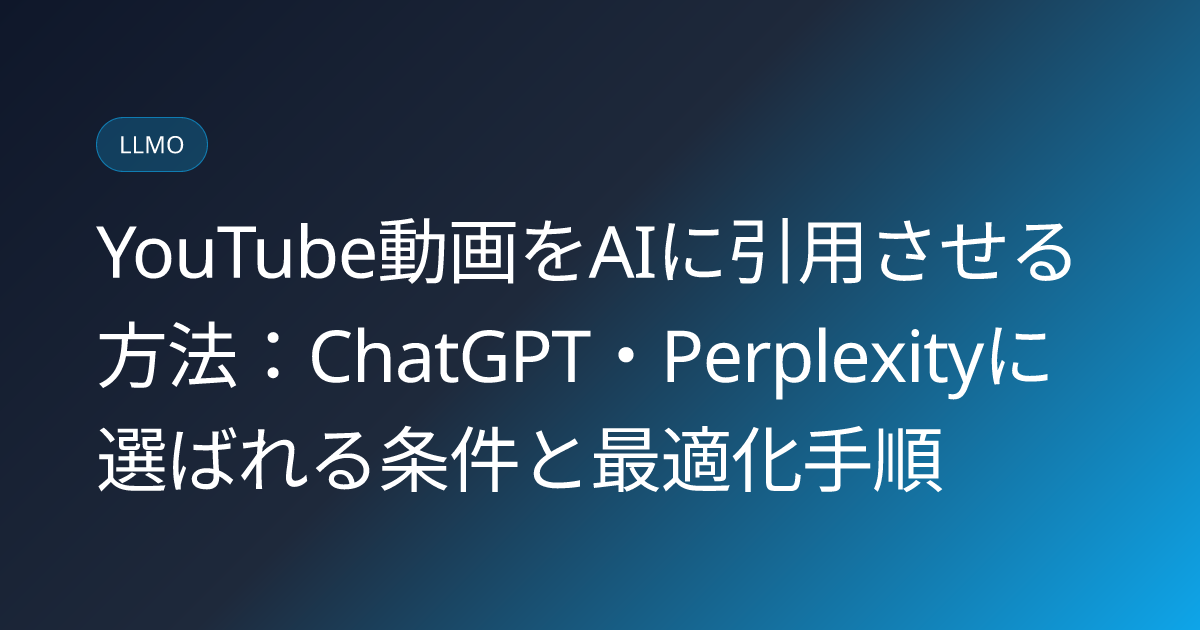 YouTube動画をAIに引用させる方法：ChatGPT・Perplexityに選ばれる条件と最適化手順 (make-youtube-video-cited-by-ai-howto)