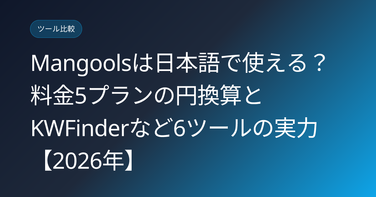 Mangoolsは日本語で使える？料金5プランの円換算とKWFinderなど6ツールの実力【2026年】 (mangools-japanese-usability-review)