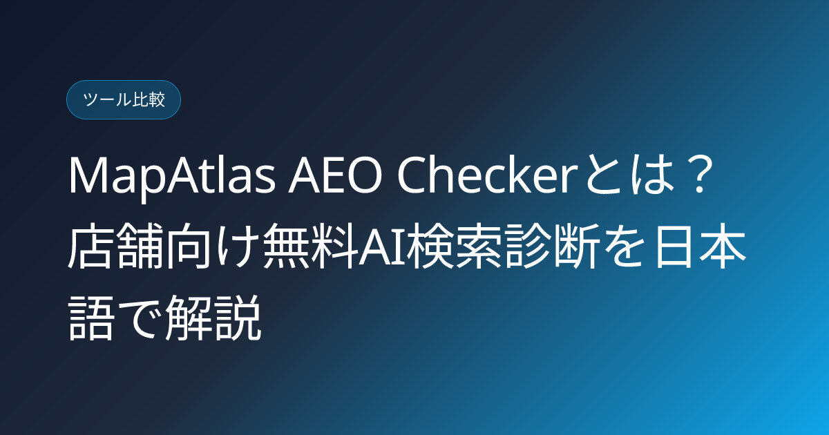 MapAtlas AEO Checkerとは？店舗向け無料AI検索診断を日本語で解説 (mapatlas-aeo-checker-local-business-japanese-review)