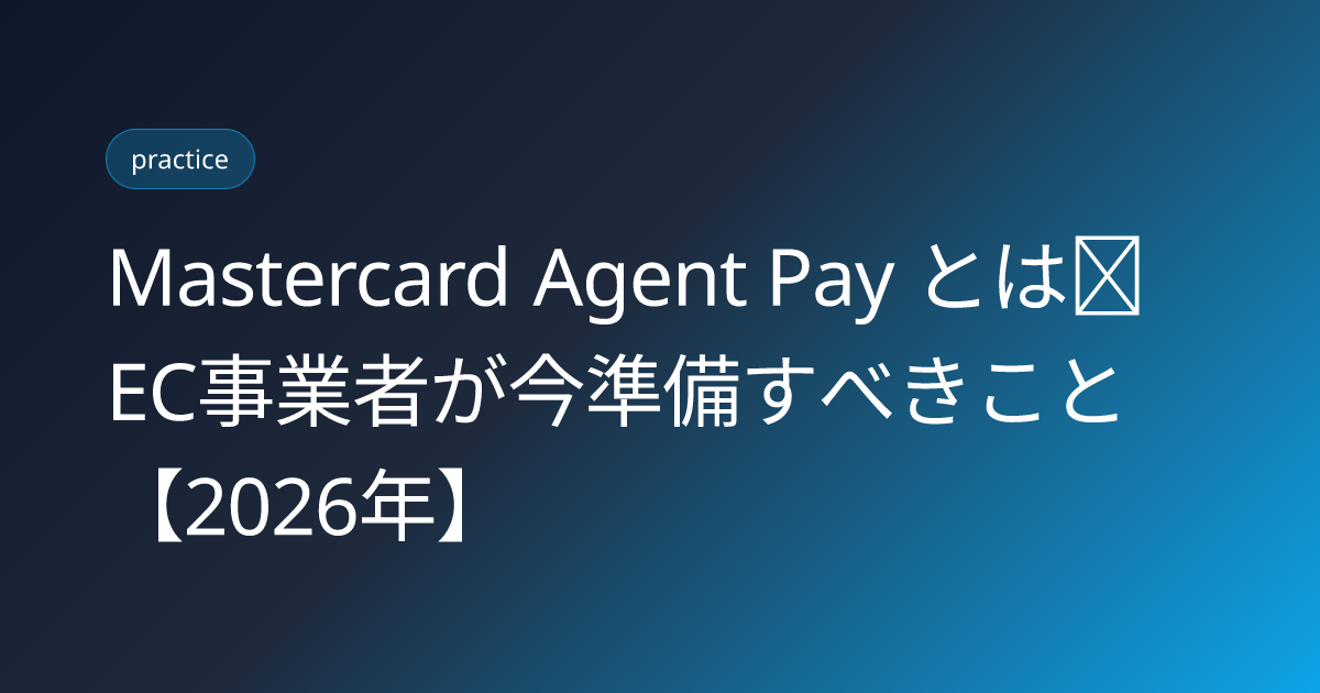 Mastercard Agent Pay とは｜EC事業者が今準備すべきこと【2026年】 (mastercard-agent-pay-agentic-token-ec-merchant-prep-2026)