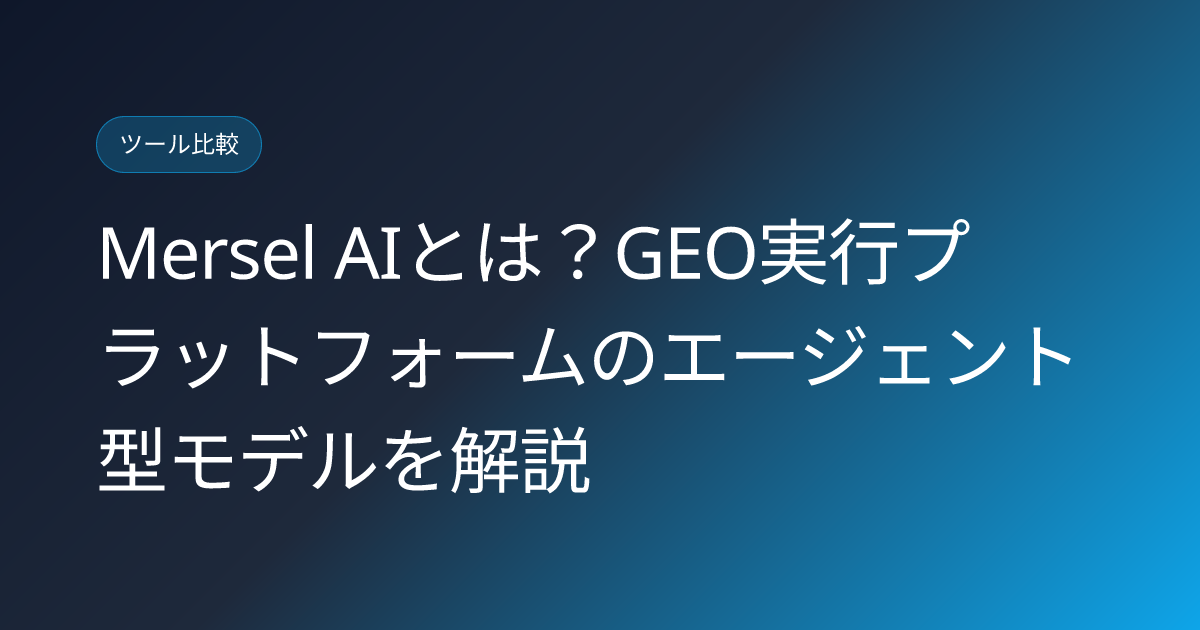 Mersel AIとは？GEO実行プラットフォームのエージェント型モデルを解説 (mersel-ai-geo-execution-agent-as-a-service-japanese-review)