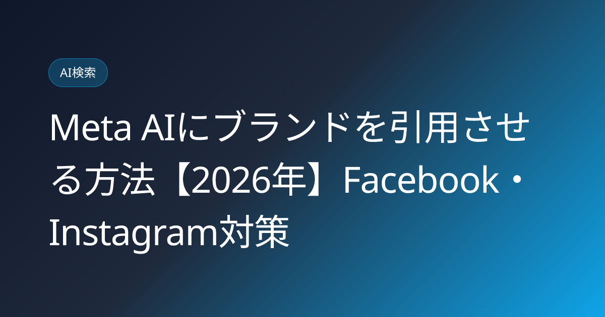 Meta AIにブランドを引用させる方法【2026年】Facebook・Instagram対策 (meta-ai-assistant-brand-citation-optimization-2026)