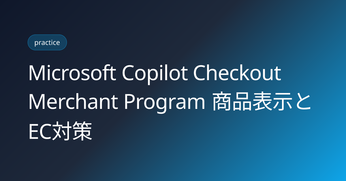 Microsoft Copilot Checkout Merchant Program 商品表示とEC対策 (microsoft-copilot-checkout-merchant-program-product-visibility-2026)
