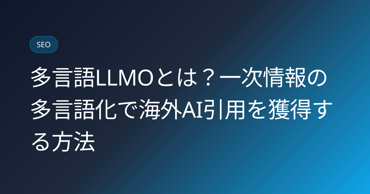多言語LLMOとは？一次情報の多言語化で海外AI引用を獲得する方法 (multilingual-llmo-first-party-data-global-ai-citation)