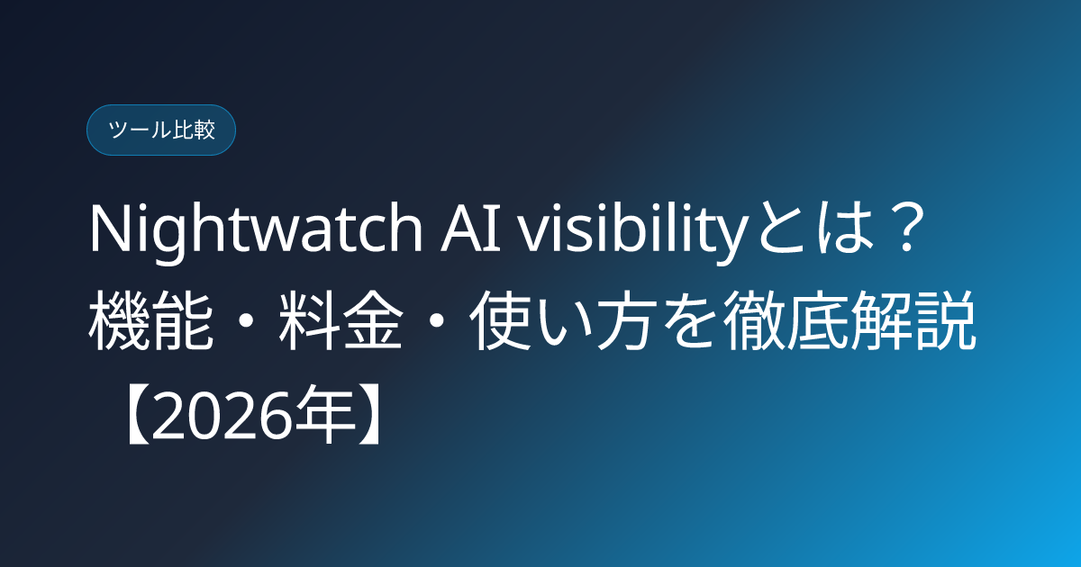 Nightwatch AI visibilityとは？機能・料金・使い方を徹底解説【2026年】 (nightwatch-ai-visibility-tracker-japanese-review)