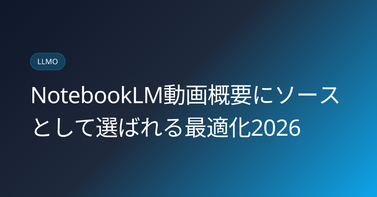 NotebookLM動画概要にソースとして選ばれる最適化2026 (notebooklm-video-overview-source-selection-optimization-2026)