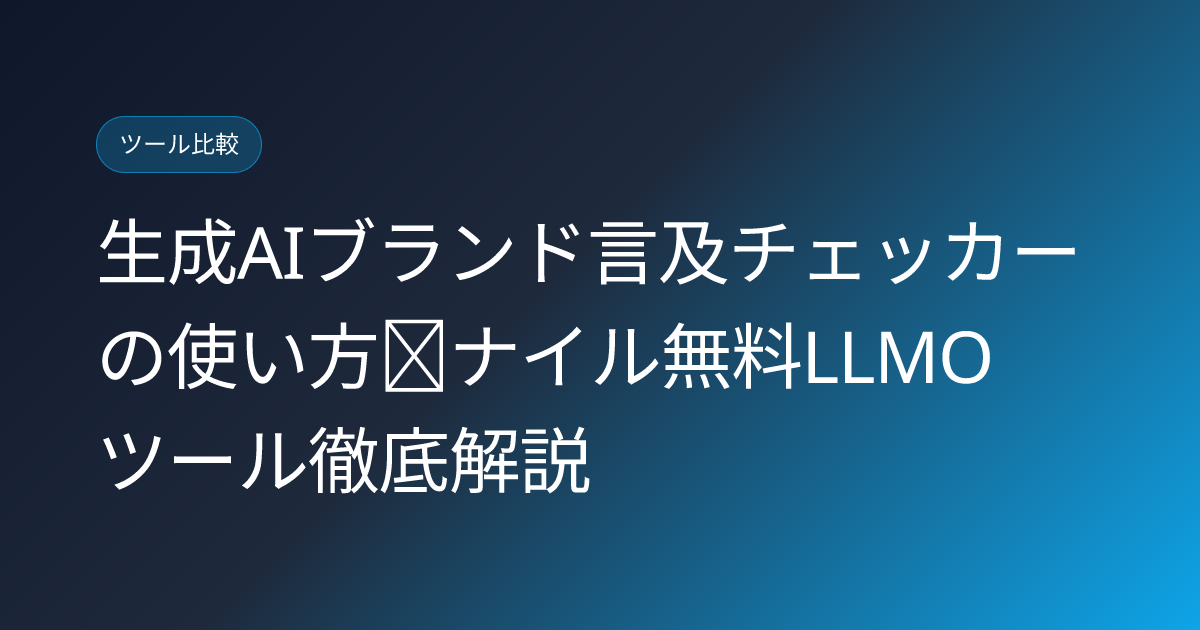 生成AIブランド言及チェッカーの使い方｜ナイル無料LLMOツール徹底解説 (nyle-brand-mention-checker-free-howto)
