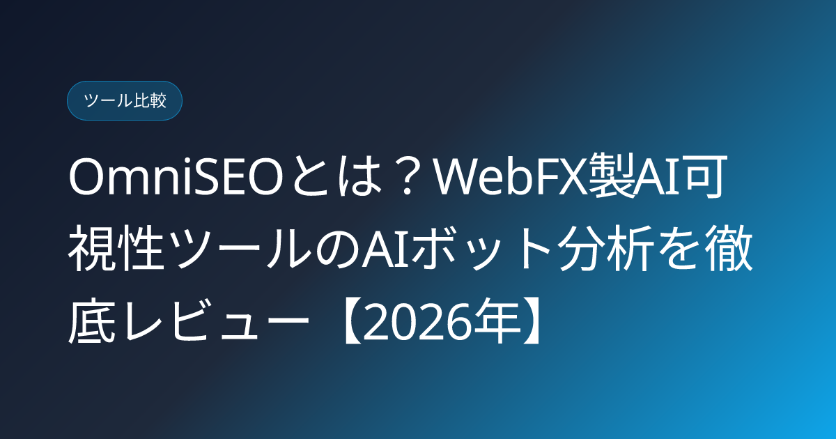 OmniSEOとは？WebFX製AI可視性ツールのAIボット分析を徹底レビュー【2026年】 (omniseo-webfx-ai-bot-analytics-visibility-japanese-review)