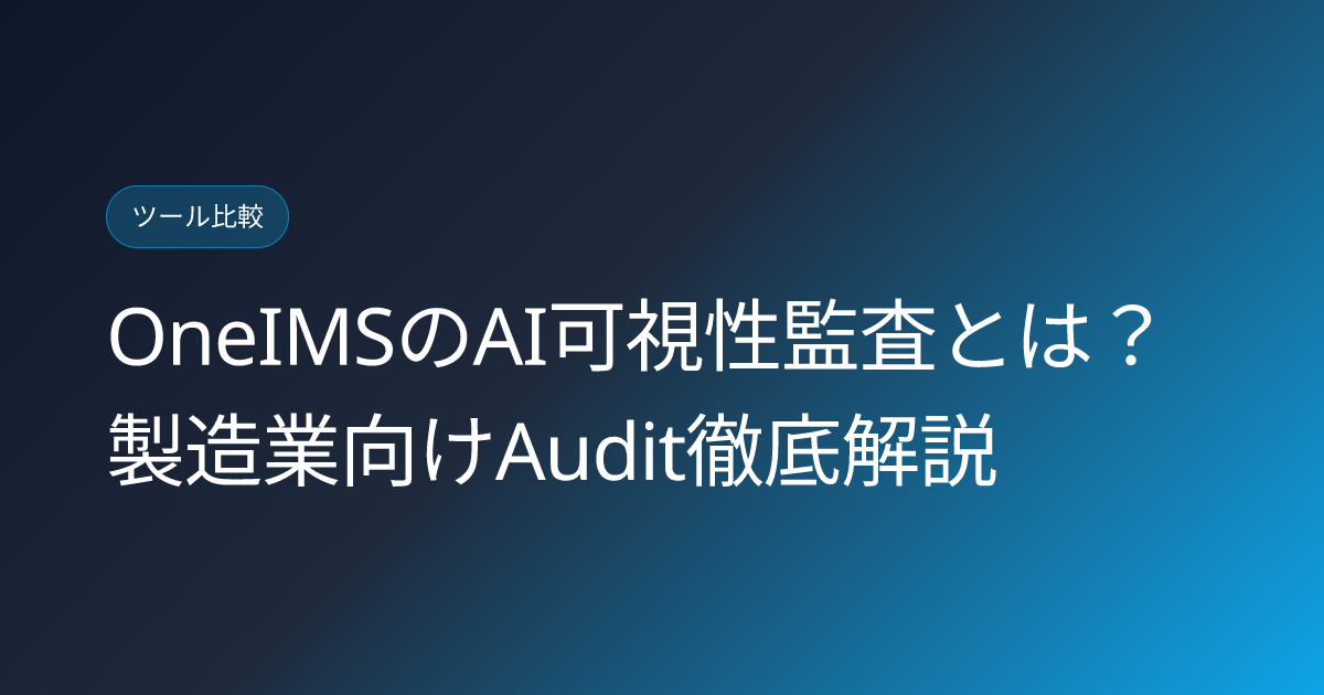 OneIMSのAI可視性監査とは？製造業向けAudit徹底解説 (oneims-ai-visibility-audit-manufacturers-japanese-guide)