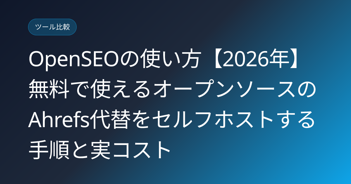 OpenSEOの使い方【2026年】無料で使えるオープンソースのAhrefs代替をセルフホストする手順と実コスト (openseo-opensource-howto-japanese)