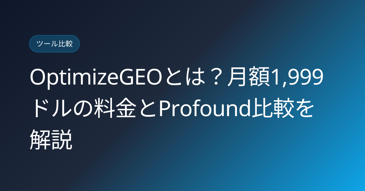 OptimizeGEOとは？月額1,999ドルの料金とProfound比較を解説 (optimizegeo-ai-agentic-geo-platform-japanese-review)
