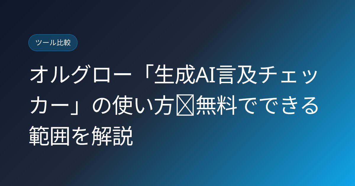 オルグロー「生成AI言及チェッカー」の使い方｜無料でできる範囲を解説 (orgrow-generative-ai-mention-checker-free-tool-review)
