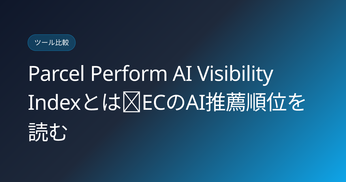 Parcel Perform AI Visibility Indexとは｜ECのAI推薦順位を読む (parcel-perform-ai-visibility-index-ecommerce-japanese-guide)
