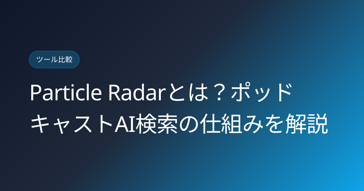 Particle Radarとは？ポッドキャストAI検索の仕組みを解説 (particle-radar-podcast-ai-search-japanese-guide)