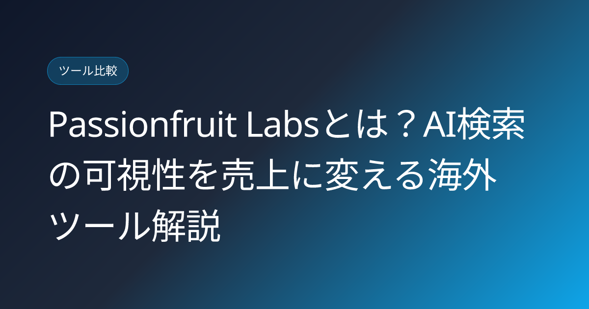 Passionfruit Labsとは？AI検索の可視性を売上に変える海外ツール解説 (passionfruit-labs-ai-visibility-revenue-japanese-review)