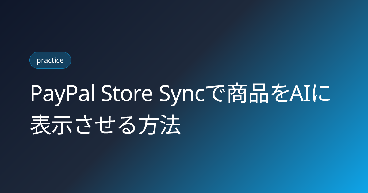 PayPal Store Syncで商品をAIに表示させる方法 (paypal-store-sync-agent-ready-product-ai-visibility-2026)