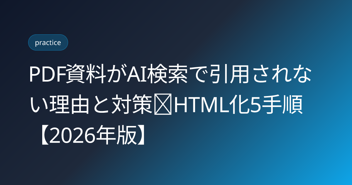 PDF資料がAI検索で引用されない理由と対策｜HTML化5手順【2026年版】 (pdf-whitepaper-ai-citation-html-guide)