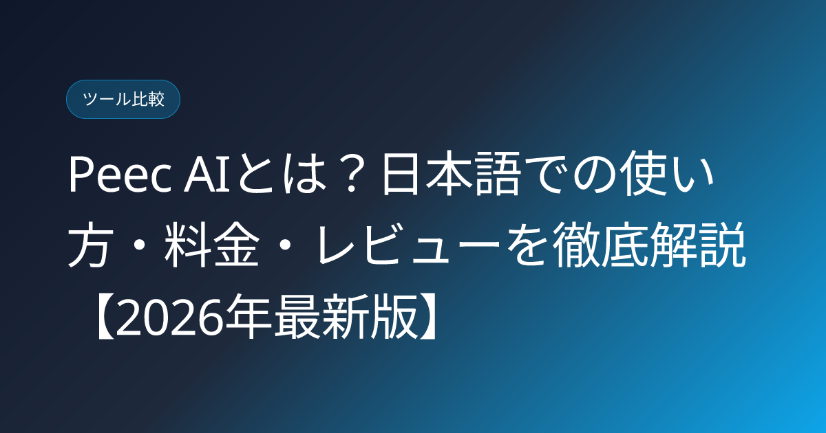 Peec AIとは？日本語での使い方・料金・レビューを徹底解説【2026年最新版】 (peec-ai-what-is-japanese-review)