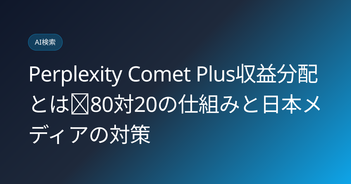 Perplexity Comet Plus収益分配とは｜80対20の仕組みと日本メディアの対策 (perplexity-comet-plus-publisher-revenue-share-media-2026)