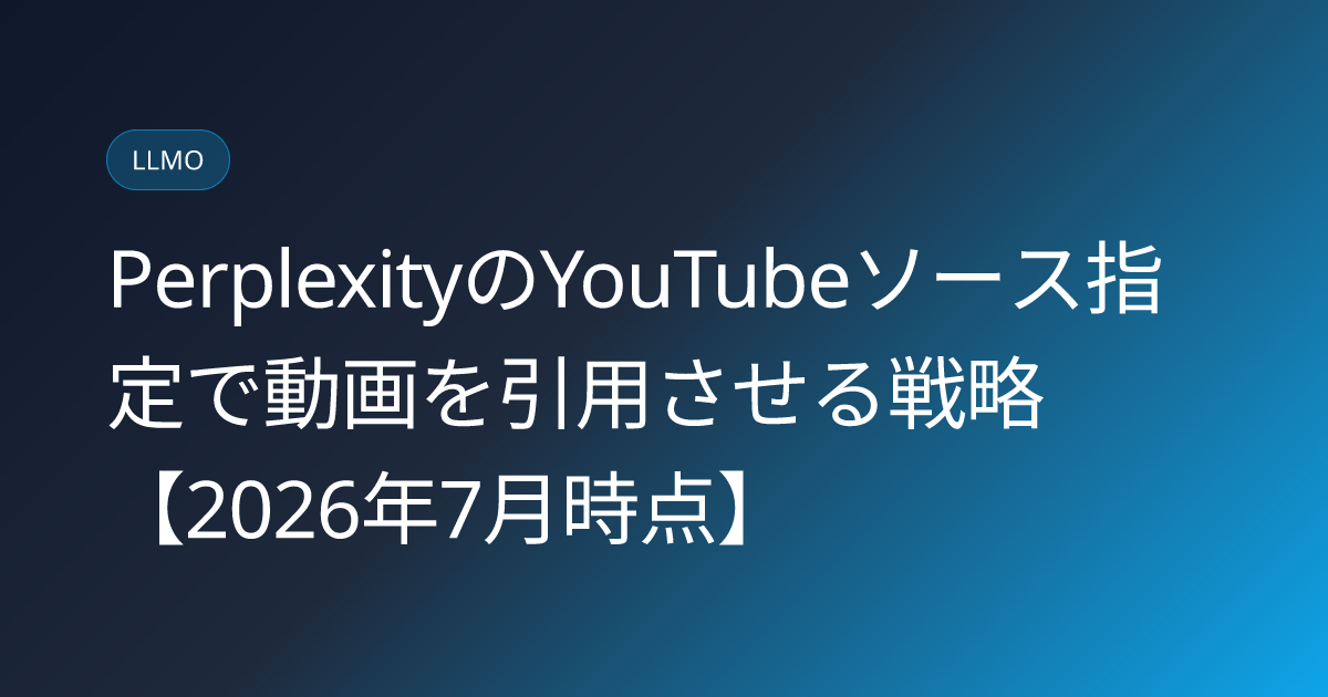 PerplexityのYouTubeソース指定で動画を引用させる戦略【2026年7月時点】 (perplexity-focus-mode-youtube-source-citation-strategy)