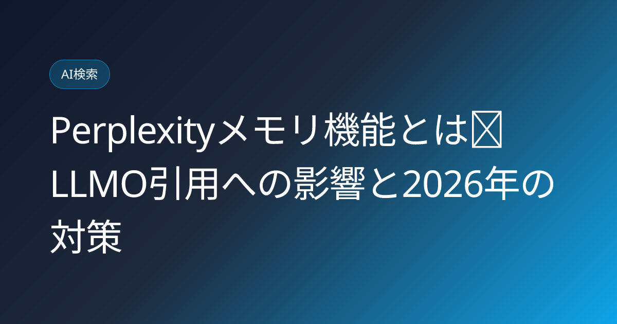 Perplexityメモリ機能とは｜LLMO引用への影響と2026年の対策 (perplexity-memory-feature-llmo-citation-impact-2026)