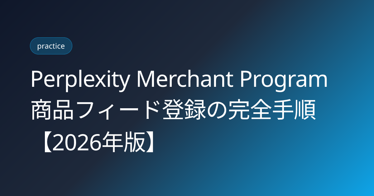 Perplexity Merchant Program 商品フィード登録の完全手順【2026年版】 (perplexity-merchant-program-product-feed-setup-2026)