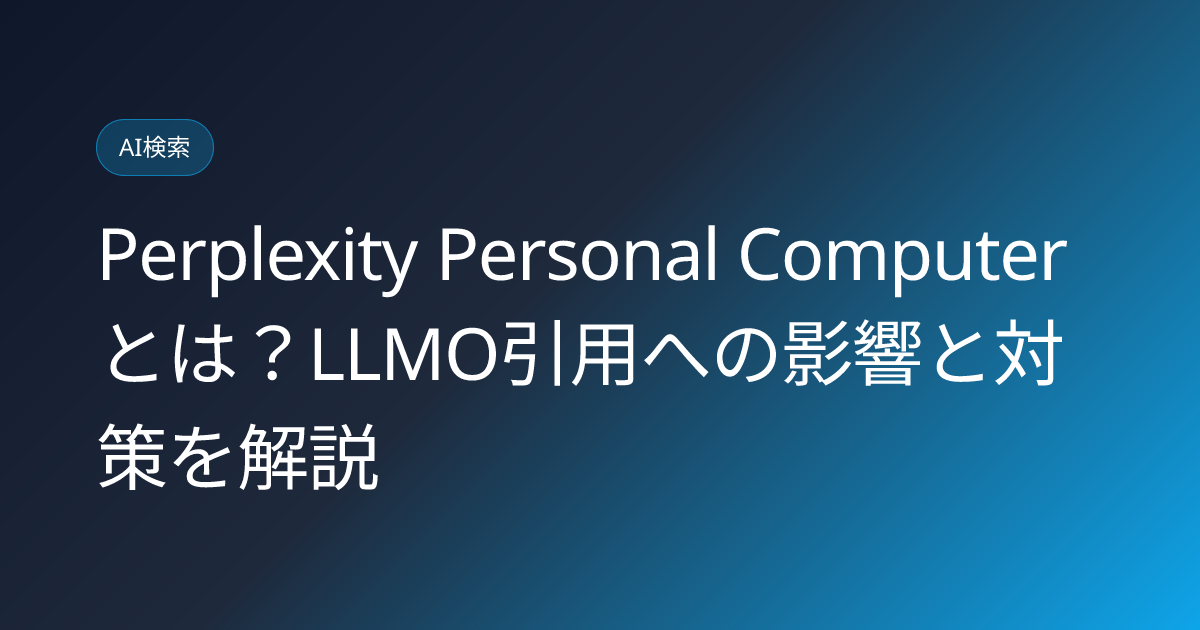 Perplexity Personal Computerとは？LLMO引用への影響と対策を解説 (perplexity-personal-computer-agent-llmo-citation-impact-2026)
