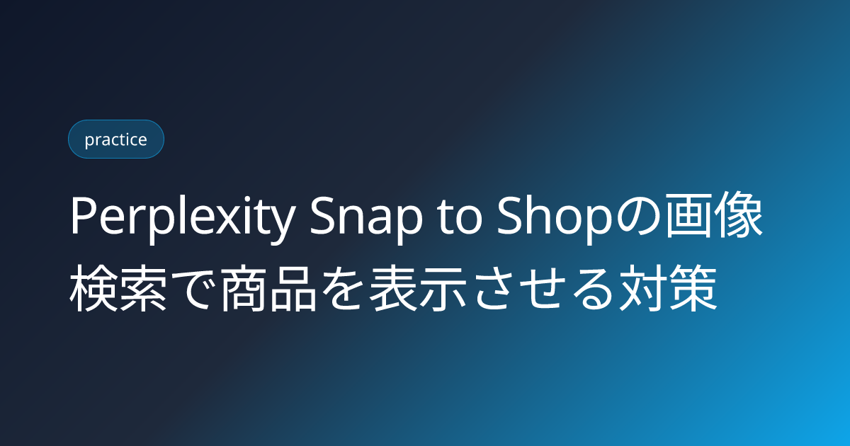 Perplexity Snap to Shopの画像検索で商品を表示させる対策 (perplexity-snap-to-shop-visual-search-optimization-2026)