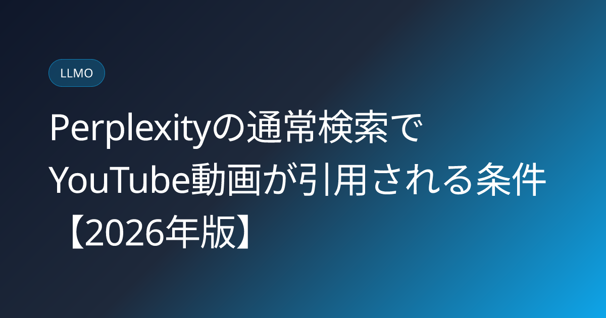 Perplexityの通常検索でYouTube動画が引用される条件【2026年版】 (perplexity-youtube-video-citation-conditions)