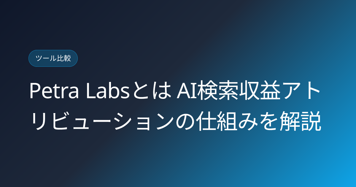 Petra Labsとは AI検索収益アトリビューションの仕組みを解説 (petra-labs-aeo-revenue-attribution-japanese-review)