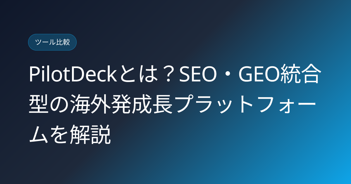 PilotDeckとは？SEO・GEO統合型の海外発成長プラットフォームを解説 (pilotdeck-seo-geo-growth-platform-japanese-review)