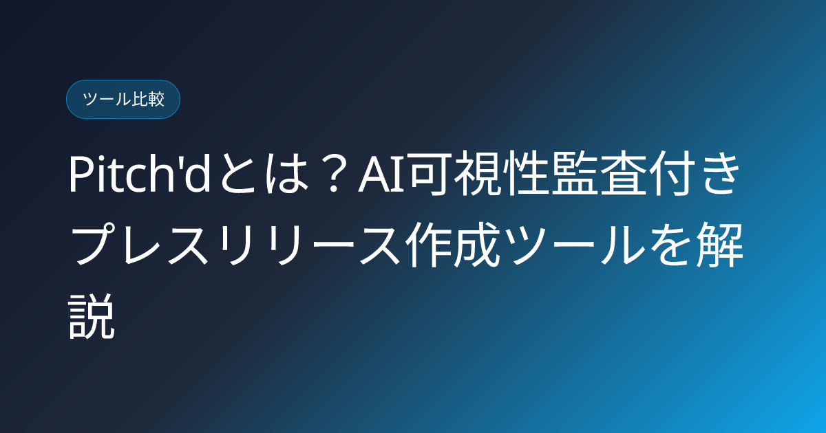 Pitch'dとは？AI可視性監査付きプレスリリース作成ツールを解説 (pitchd-ai-visibility-press-release-builder-japanese-review)