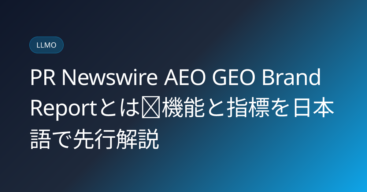 PR Newswire AEO GEO Brand Reportとは｜機能と指標を日本語で先行解説 (pr-newswire-aeo-geo-brand-report-japanese-guide)