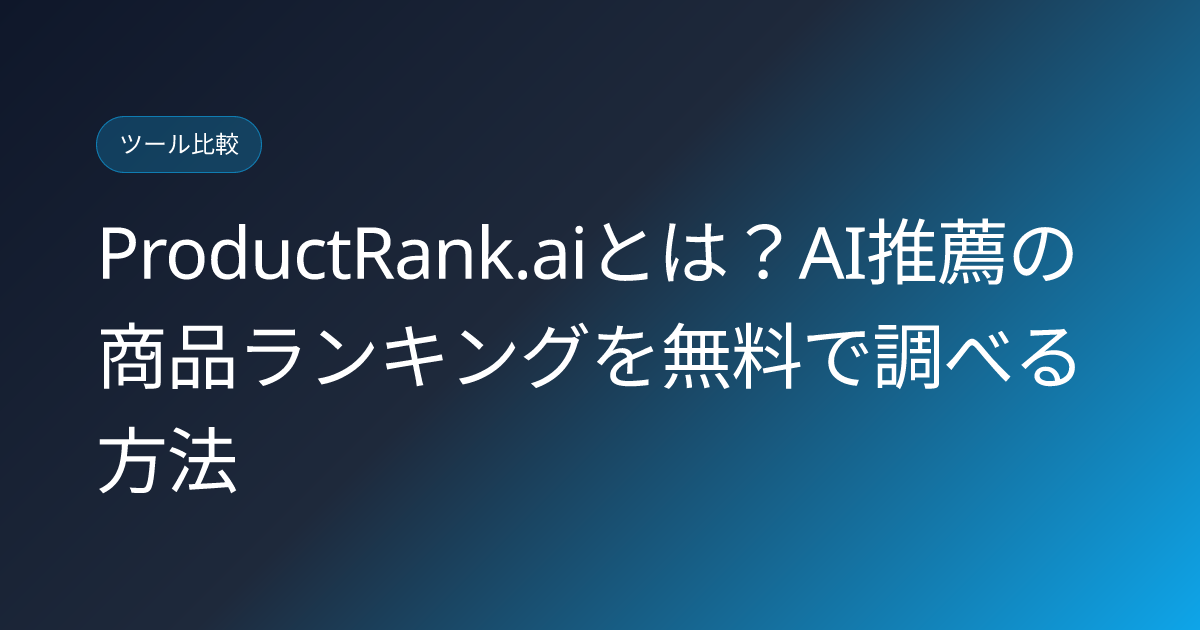ProductRank.aiとは？AI推薦の商品ランキングを無料で調べる方法 (productrank-ai-free-brand-ranking-checker-japanese-review)