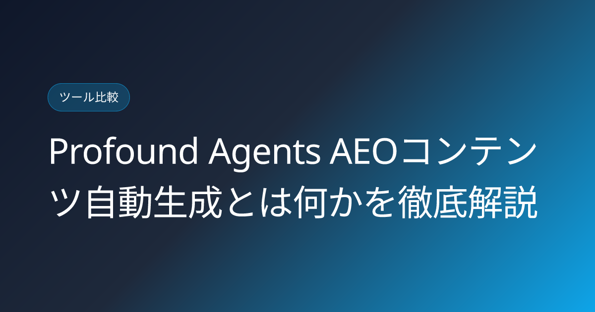 Profound Agents AEOコンテンツ自動生成とは何かを徹底解説 (profound-agents-aeo-content-automation)